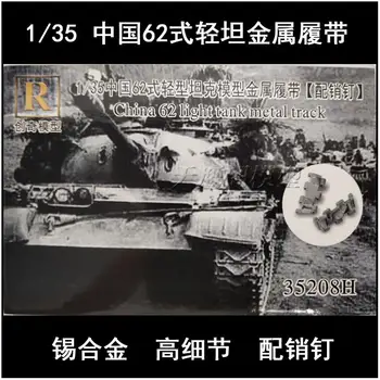 R-модел 35208H Метална гъсеница и метален щифт за китайския лесно резервоар Type 62 1/35