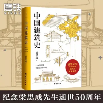 Историята на китайската архитектура Лиан Сичэн Проучване на древната архитектура в Ръководството на професор на Университета Цинхуа Препоръчва
